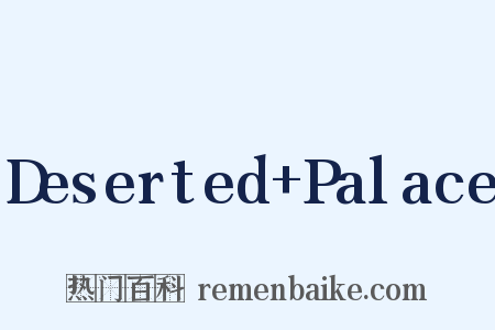 Deserted+Palace是什么意思的图片